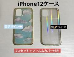 雲デザインと虹色ラインのiPhone12ケース2つセット＋透明フィルム1枚付き