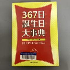 【中古本】367日誕生日大事典 : データブック・同じ日生まれの有名人 367日誕生日大事典: データブック・同じ日生まれの有名人 |本