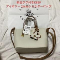 新品タグ付きKEEP アイボリー 2wayショルダーバッグ