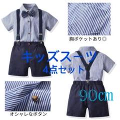90㎝　キッズスーツ　半袖　ストライプ　フォーマル　ネイビー　おしゃれ