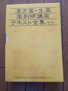 薬局薬剤師実務研修テキスト 上 第３版/薬事日報社/日本薬剤師研修センタ-（単行本） 上 薬剤師業務の基本[知識・態度]第3版〜薬局管理から服薬指導