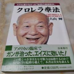 クロレラ療法 大川輝