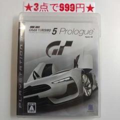 【PS3】グランツーリスモ5 プロローグ SPEC III