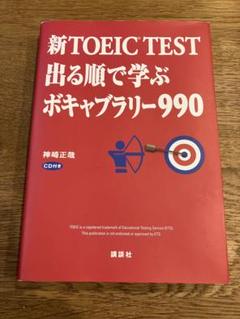 新TOEIC TEST 出る順で学ぶボキャブラリー990