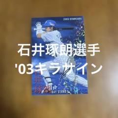 2025年最新】石井琢朗 サインの人気アイテム - メルカリ