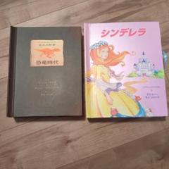恐竜時代 & シンデレラ 飛び出し絵本セット　しかけ絵本　恐竜　シンデレラ