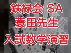 鉄緑会 SA 蓑田先生 高3 入試数学演習 理系数学 冊子 通年