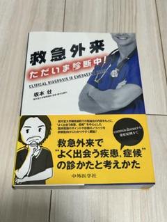 救急外来 ただいま診断中!