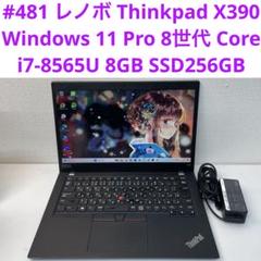 #481 レノボ Thinkpad X390 i7-8565U 8GB 256のサムネイル