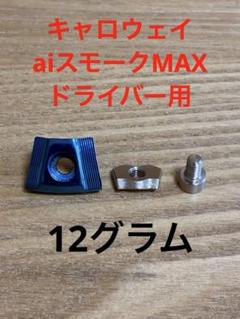 キャロウェイaiスモークMAX用ウェイト