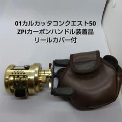 01 カルカッタコンクエスト50 ZPIカーボンハンドル 01 カルカッタコンクエスト50 ZPIカーボンハンドル - メルカリ