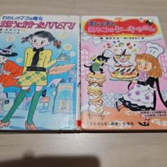 まじょ子と黒ネコのケーキ屋さん　藤真知子　ゆーちみえこ　わたしのママは魔女