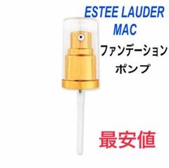 ポンプ エスティローダー MAC