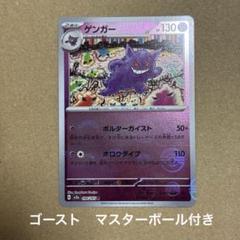151 ゴース 、ゴースト 、ゲンガー セットPSA9 モンスターボール ポケモン カード 151 ゲンガー ゴースト ゴース モンスター