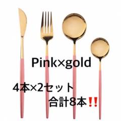 【新品】クチポール風 カトラリーセット 2セット 北欧 (ピンク×ゴールド)