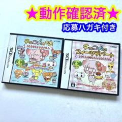 【応募ハガキ付き】DS チョコ犬のスイーツ チョコ犬のスイーツデパート