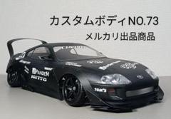 ラジコンボディ　カスタムボディNO.73 80スープラ 2025年最新】ラジコン ボディ スープラの人気アイテム - メルカリ