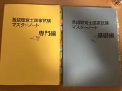 言語聴覚士国家試験対策マスターノート 言語聴覚士国家試験マスターノート | 上月 正博, 志賀 清人
