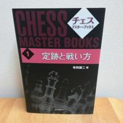 希少「完全チェス読本」3巻セット Amazon.co.jp: 完全チェス読本 3 : マイク フォックス