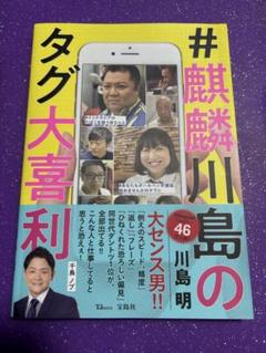 #麒麟川島のタグ大喜利