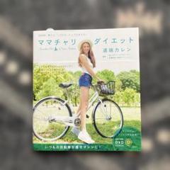 ママチャリダイエット = Mamachari Diet : 痩せる、くびれる、…
