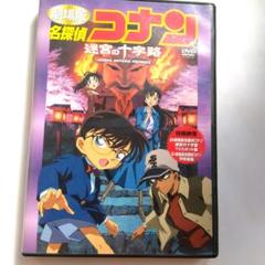 劇場版 名探偵コナン 迷宮の十字路DVD - メルカリ