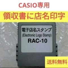 カシオレジスター　店名スタンプRAC-10　専用パーツ注文用紙　n581115
