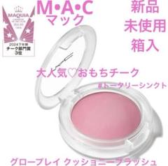 MAC グロウ プレイ クッショニー ブラッシュ トータリーシンクト M・A・C MAC(マック) グロー プレイ クッショニー ブラッシュ