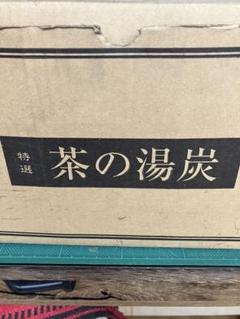 2025年最新】茶の湯炭の人気アイテム - メルカリ