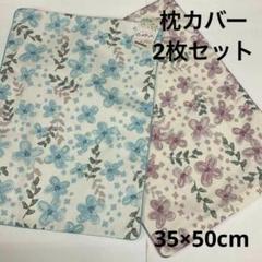 枕カバー　2枚セット ピロケース　花柄コットン枕カバー