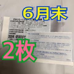 6月末 2枚 ガスト すかいらーく ご家族優待券 25%オフ