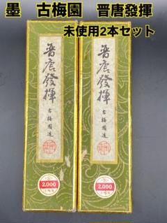 明治〜戦前　玄之又玄　古梅園　2丁セット　未使用　寧楽　枯墨 Amazon | 明治～戦前 玄之又玄 古梅園 2丁セット 寧楽 枯墨 | 墨