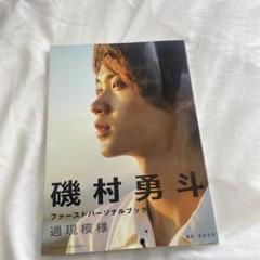 磯村勇斗ファーストパーソナルブック 過現模様【電子版特典付