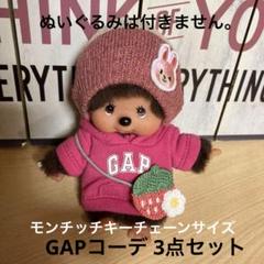モンチッチ キーチェーンサイズ GAPコーデ 服3点(未使用)