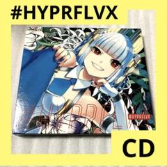 「激安」#HYPRFLVX CD 同人