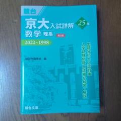 京大入試詳解(2022年〜) 他 定番シリーズ参考書8セット 2025年最新】京大入試詳解の人気アイテム - メルカリ