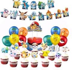 新品 誕生日飾り ポケモン ピカチュウ バースデーパーティーグッズ 大量セット