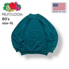 80s【USA】FRUIT OF THE LOOM無地スウェットXL グリーン
