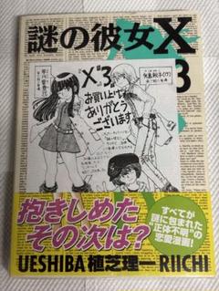 謎の彼女X 3巻 未読 ゲーマーズ特典付き