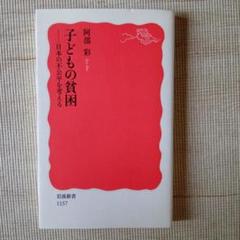 子どもの貧困　日本の不公平を考える』阿部彩著（岩波新書）