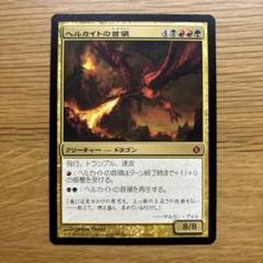 ヘルカイトの首領　エッチングfoil 1枚 2025年最新】ヘルカイトの首領の人気アイテム - メルカリ