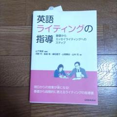 英語ライティングの指導