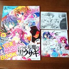 いつか天魔の黒ウサギ いつ天 まるごとBOOK 榎宮祐 特典カード付