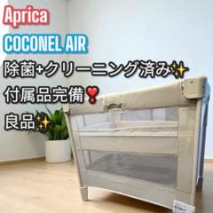Aprica アップリカ COCONEL AIR ココネルエアー ベビーベッド