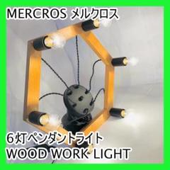 MERCROS メルクロス 6灯ペンダントライト WOOD WORK LIGHT
