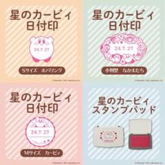 星のカービィ　日付印　スタンプ　はんこ　郵便局　小判　なかまたち　ワドルディ　②