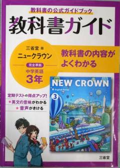三省堂ニュークラウン 教科書ガイド3