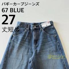 新品】ユニクロ UNIQLO バギーカーブジーンズ 27 丈短め - メルカリ