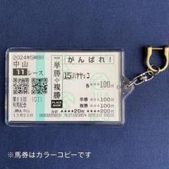 ハヤヤッコ / 有馬記念 / 2024 / 応援馬券 ハヤヤッコ / 有馬記念 / 2024 / 応援馬券 - メルカリ