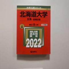 北海道大学　文科系　文系　1984年版　赤本 北海道大学（文系－前期日程）｜「赤本」の教学社 大学過去問題集